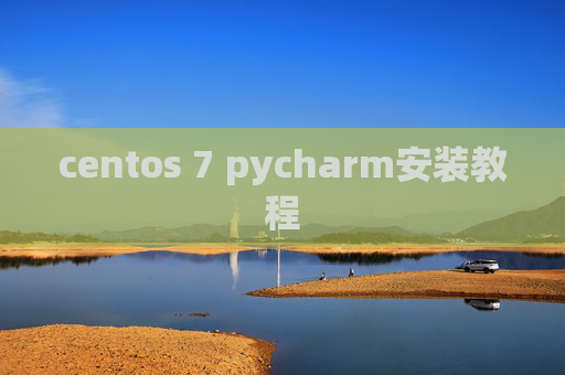 centos 7 pycharm安装教程