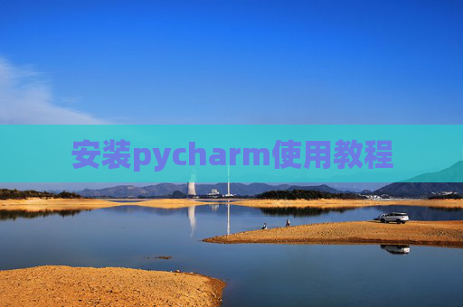 安装pycharm使用教程